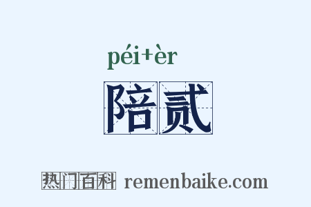 陪贰是什么意思的图片